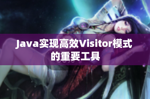 Java实现高效Visitor模式的重要工具