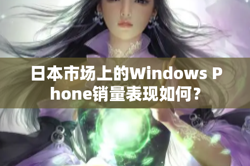 日本市场上的Windows Phone销量表现如何？
