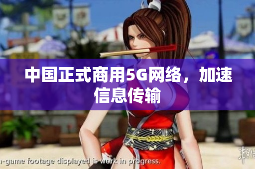 中国正式商用5G网络，加速信息传输