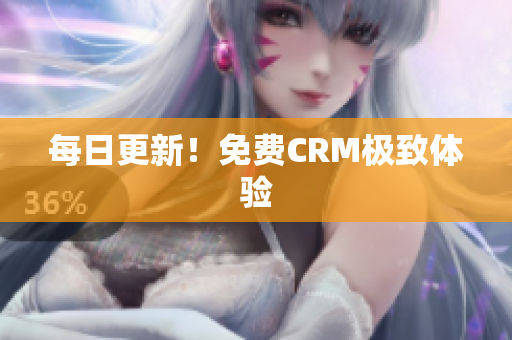 每日更新！免费CRM极致体验