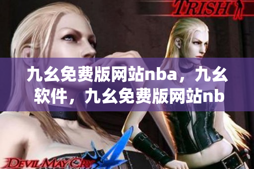 九幺免费版网站nba，九幺 软件，九幺免费版网站nba下载，九幺 软件下载，九幺免费版下载----c3kaIaPylq2H