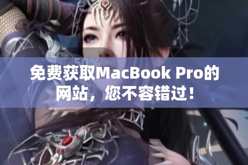 免费获取MacBook Pro的网站，您不容错过！