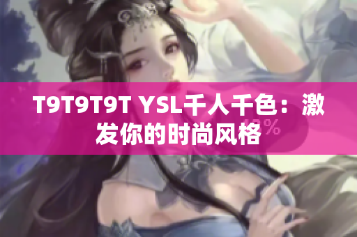 T9T9T9T YSL千人千色：激发你的时尚风格