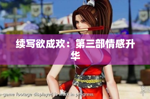 续写欲成欢：第三部情感升华