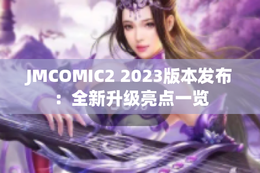 JMCOMIC2 2023版本发布：全新升级亮点一览