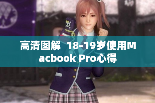高清图解  18-19岁使用Macbook Pro心得