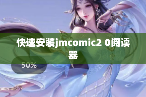 快速安装jmcomic2 0阅读器