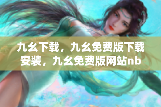 九幺下载，九幺免费版下载安装，九幺免费版网站nba，九幺 软件，九幺免费版网站nba下载----D9vjVibtJhVd