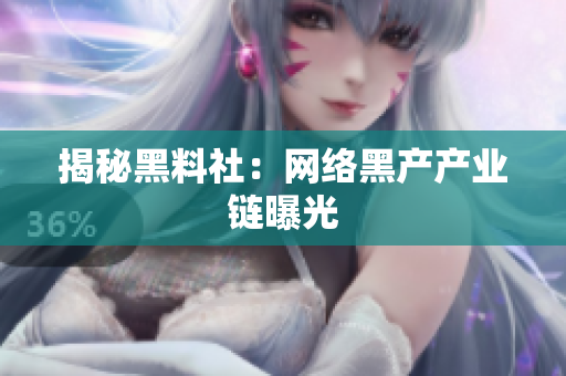 揭秘黑料社：网络黑产产业链曝光