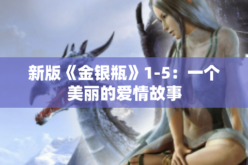 新版《金银瓶》1-5：一个美丽的爱情故事