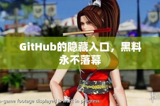 GitHub的隐藏入口，黑料永不落幕