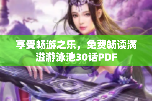 享受畅游之乐，免费畅读满溢游泳池30话PDF