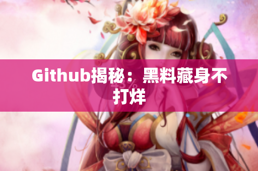 Github揭秘：黑料藏身不打烊