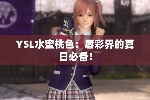 YSL水蜜桃色：唇彩界的夏日必备！