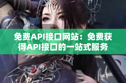 免费API接口网站：免费获得API接口的一站式服务