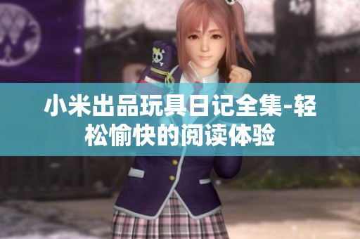 小米出品玩具日记全集-轻松愉快的阅读体验