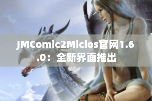 JMComic2Micios官网1.6.0：全新界面推出