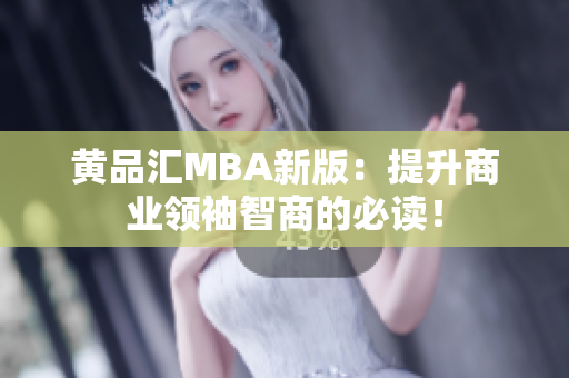 黄品汇MBA新版：提升商业领袖智商的必读！