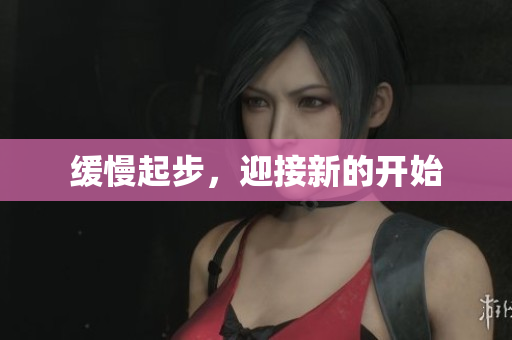 缓慢起步，迎接新的开始