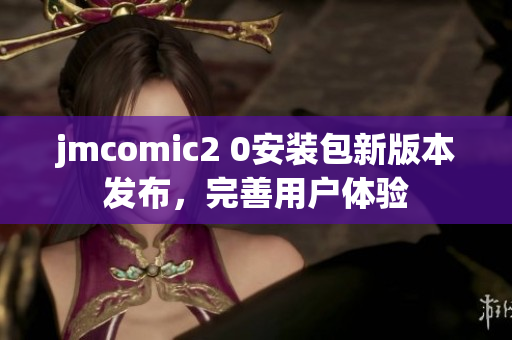 jmcomic2 0安装包新版本发布，完善用户体验