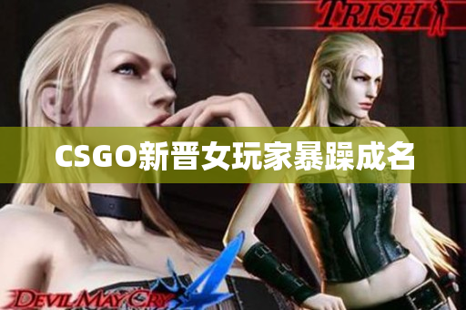 CSGO新晋女玩家暴躁成名