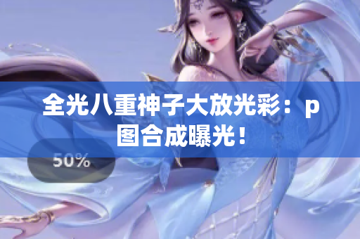 全光八重神子大放光彩：p图合成曝光！