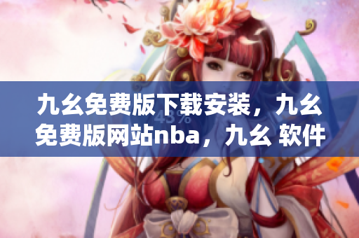 九幺免费版下载安装，九幺免费版网站nba，九幺 软件，九幺免费版网站nba下载，九幺 软件下载----lwLK7nfJS19p