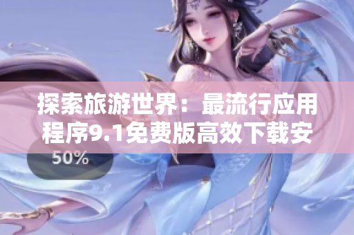 探索旅游世界：最流行应用程序9.1免费版高效下载安装