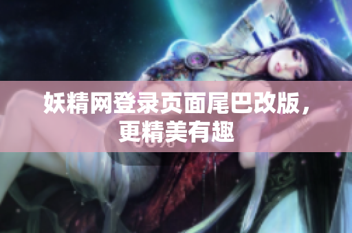 妖精网登录页面尾巴改版，更精美有趣