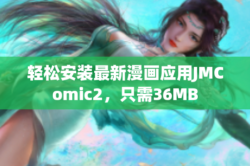 轻松安装最新漫画应用JMComic2，只需36MB