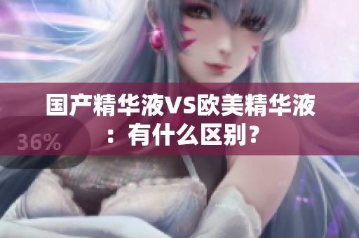国产精华液VS欧美精华液：有什么区别？