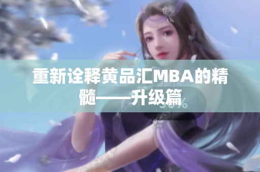 重新诠释黄品汇MBA的精髓——升级篇