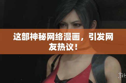 这部神秘网络漫画，引发网友热议！