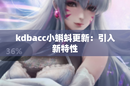 kdbacc小蝌蚪更新：引入新特性