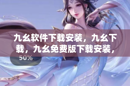 九幺软件下载安装，九幺下载，九幺免费版下载安装，九幺免费版网站nba，九幺 软件----QxNNqT7iDQOm