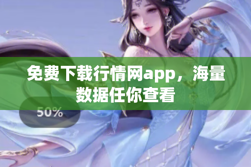 免费下载行情网app，海量数据任你查看