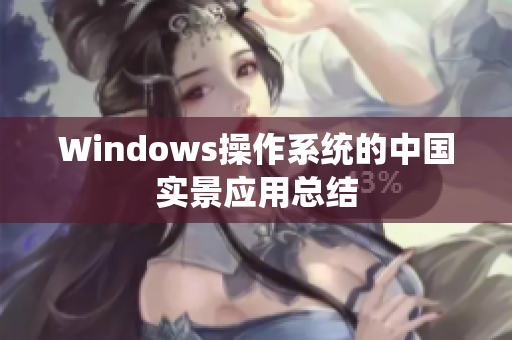 Windows操作系统的中国实景应用总结