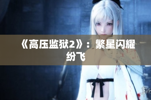 《高压监狱2》：繁星闪耀纷飞