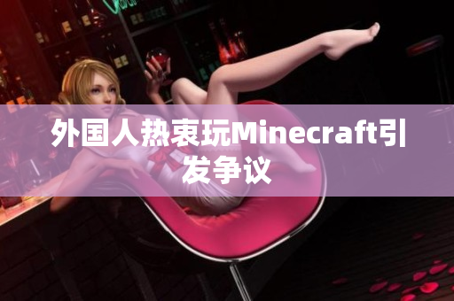 外国人热衷玩Minecraft引发争议
