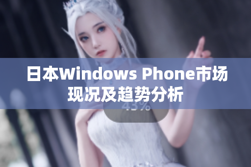 日本Windows Phone市场现况及趋势分析