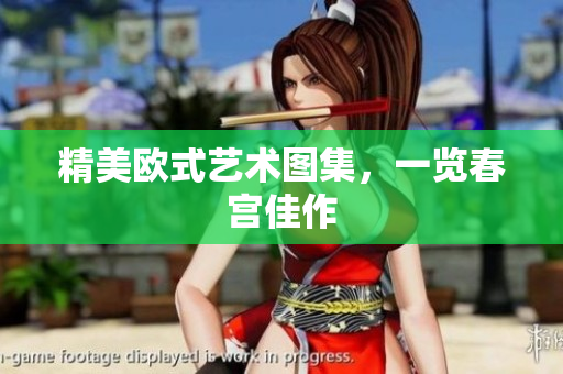 精美欧式艺术图集，一览春宫佳作
