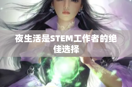 夜生活是STEM工作者的绝佳选择