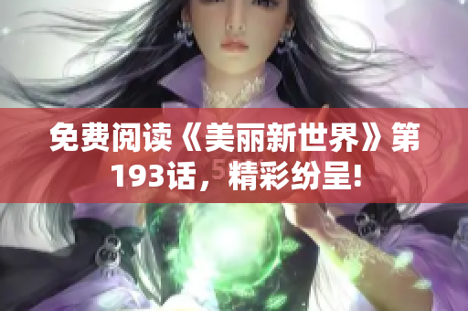 免费阅读《美丽新世界》第193话，精彩纷呈!