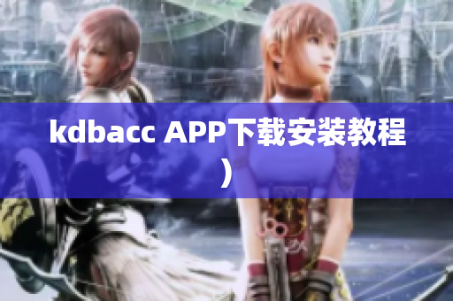 kdbacc APP下载安装教程)