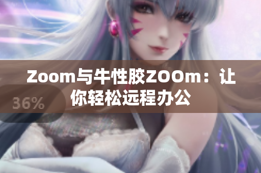 Zoom与牛性胶ZOOm：让你轻松远程办公