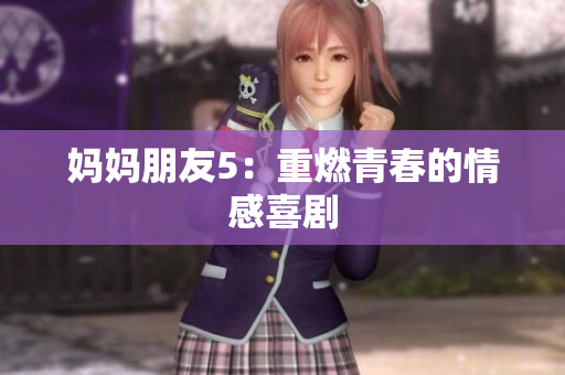 妈妈朋友5：重燃青春的情感喜剧