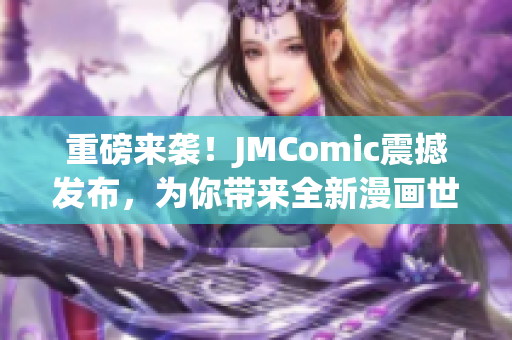 重磅来袭！JMComic震撼发布，为你带来全新漫画世界！