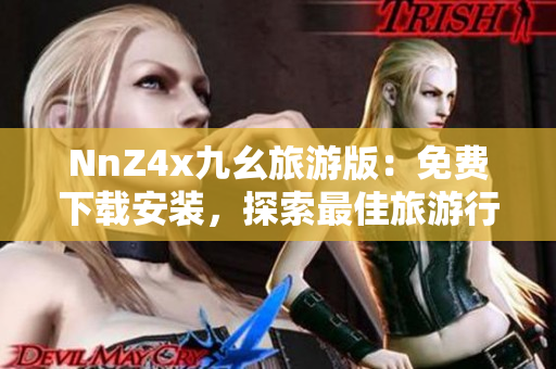 NnZ4x九幺旅游版：免费下载安装，探索最佳旅游行程！