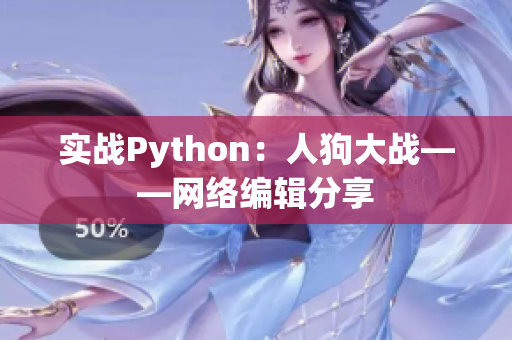 实战Python：人狗大战——网络编辑分享
