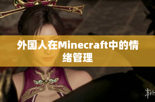 外国人在Minecraft中的情绪管理